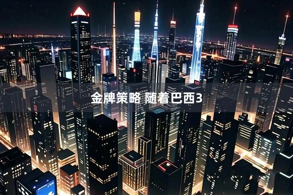 金牌策略 随着巴西3
