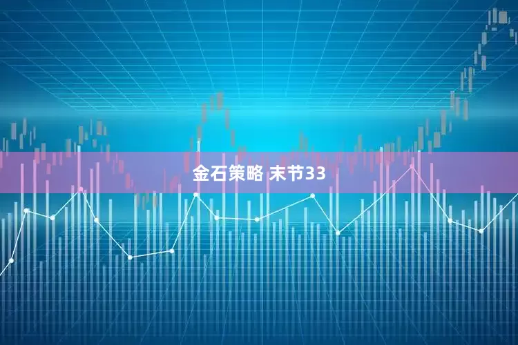 金石策略 末节33